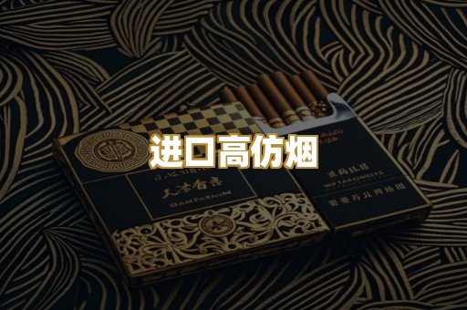进口高仿烟