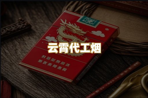 云霄代工烟