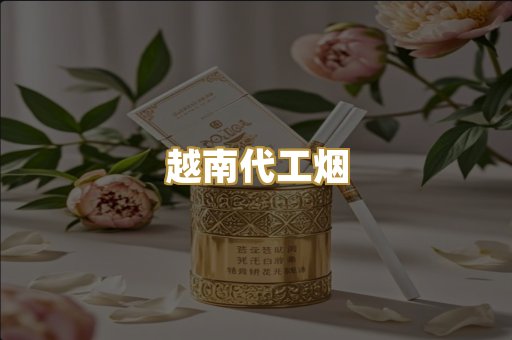 云霄代工烟